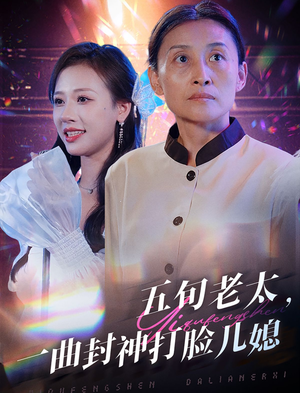 五旬老太，一曲封神打脸儿媳（65集）热门短剧推荐