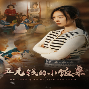 五元钱的小饭桌（30集）好看的短剧