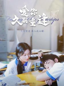 爱你久别重逢（100集）无需会员免费看
