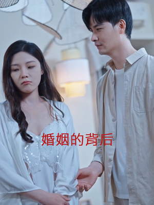 婚姻的背后（35集）在哪里可以全集