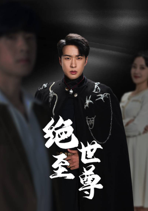 绝世至尊（92集）河马免费短剧