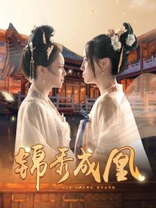 锦秀成凰（99集）精彩短剧又来了