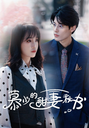 慕少的甜妻秘书（100集）第32集