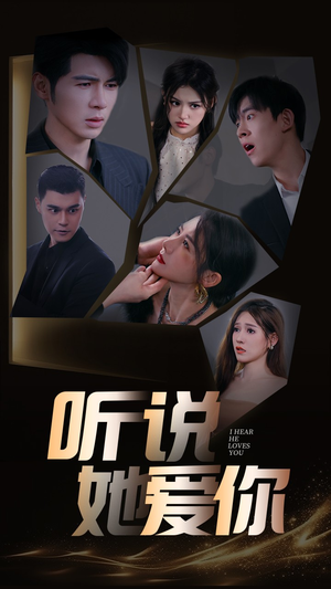 听说她爱你（85集）集免费看短剧