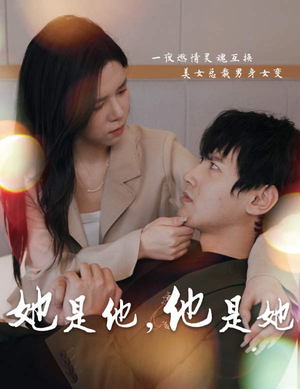 她是他，他是她（80集）高清无码免费看