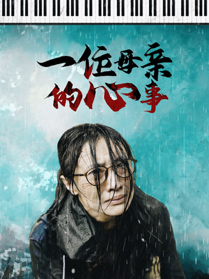 一位母亲的心事（43集）最后的大结局