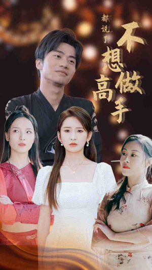 都说了不想做高手（69集）短剧演员排行榜