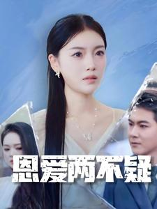 恩爱两不疑（35集）百度网盘在线看