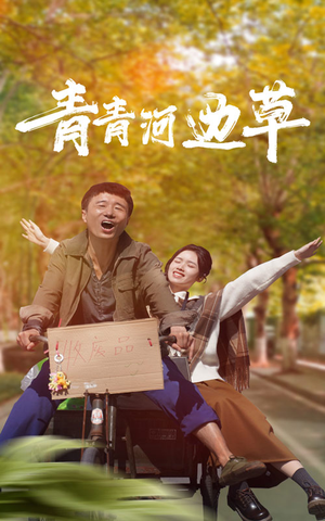 青青河边草（61集）短剧在线看