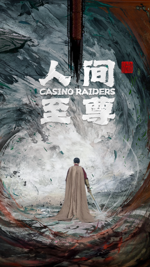 人间至尊（81集）战神短剧推荐