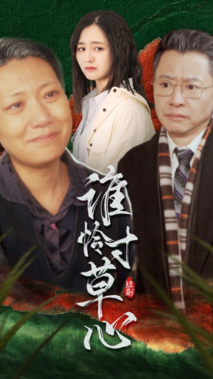 谁怜寸草心（68集）短剧全集免费看