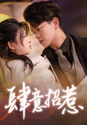 肆意招惹（92集）火爆短剧热播中