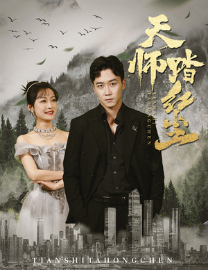 天师踏红尘（81集）短剧热播抢先看