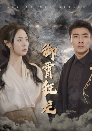 御霄狂龙（102集）百亿短剧抢先看