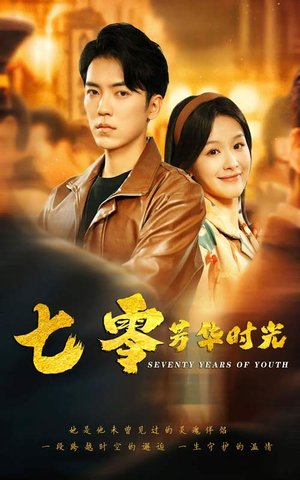 七零芳华时光（57集）短剧也太好看了