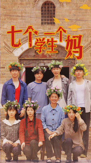 七个学生一个妈（40集）全集
