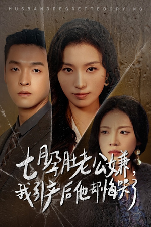 七月孕肚老公嫌，我引产后他却悔哭了（44集）女频短剧推荐