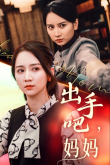出手吧妈妈（71集）热门了短剧