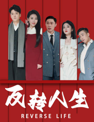 反转人生（82集）短剧更新抢先看