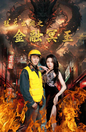 猛龙出渊之金融冥王（75集）直接看到大结局