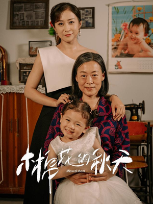木棉花的秋天（60集）热播短剧免费看
