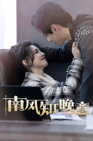 南风知晚意（100集）免费版