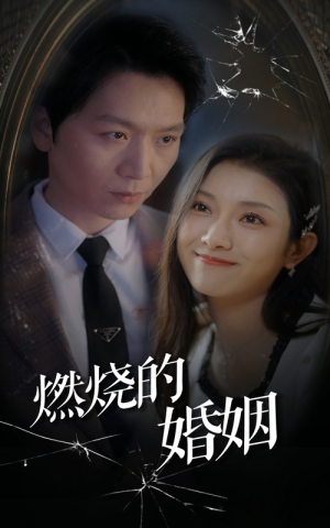 燃烧的婚姻（80集）真的太好看了