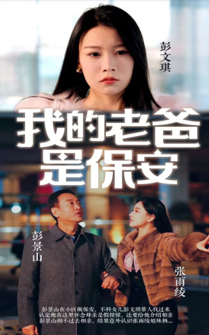我的老爸是保安（101集）短剧推荐上热门