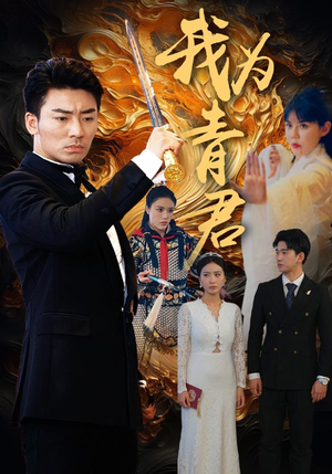 我为青君（92集）免费短剧推荐