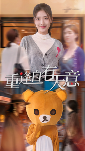 重逢自有天意（78集）一口气看完