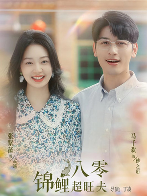 八零锦鲤超旺夫（76集）评价怎么样
