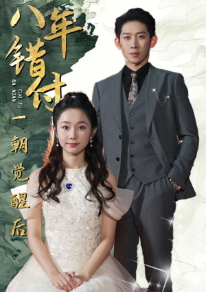 八年错付一朝觉醒后（66集）深深爱上这部剧