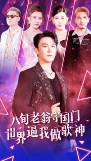 八旬老翁守国门世界逼我做歌神（80集）第32集