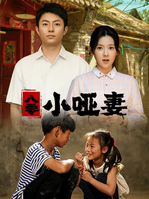 八零小哑妻（60集）免费热门短剧