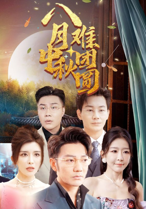 八月中秋难团圆（80集）更新时间