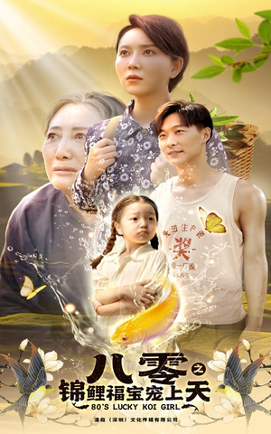 八零之锦鲤福宝宠上天（66集）精彩好看的短剧