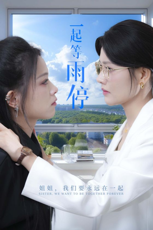 一起等雨停（36集）看短剧放松一下