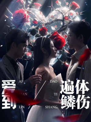 爱到遍体鳞伤（84集）番茄免费短剧