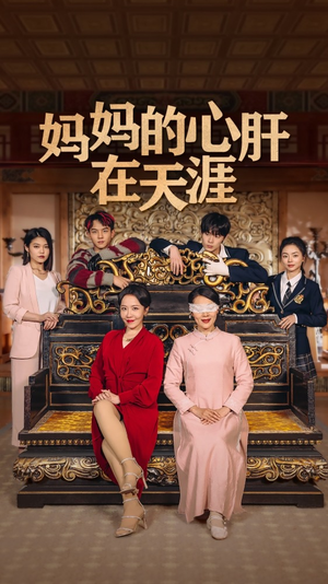 妈妈的宝贝在天涯短剧在线观看