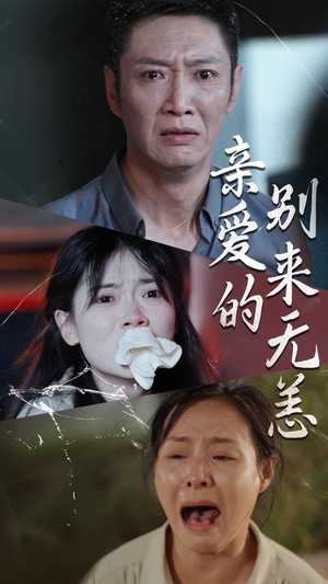 亲爱的别来无恙（36集）第二季