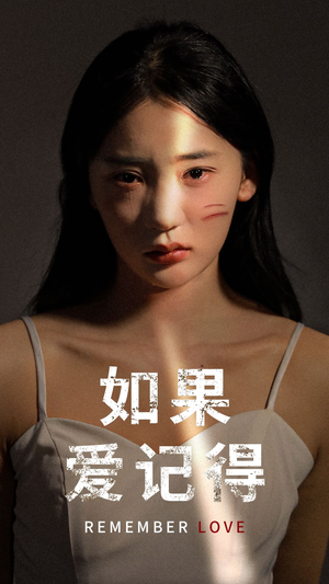 如果爱记得（60集）网上可以看吗