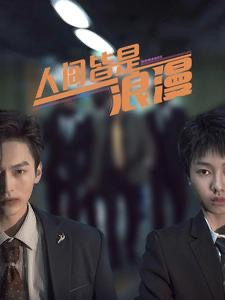 人间皆是浪漫（86集）热门短剧抢先看