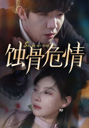 蚀骨危情（81集）全集我都看完了