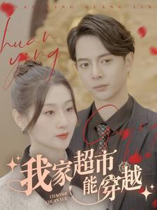 我家超市能穿越（81集）短剧更新抢先看
