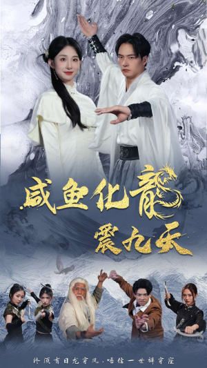 咸鱼化龙震九天（75集）正能量短剧分享