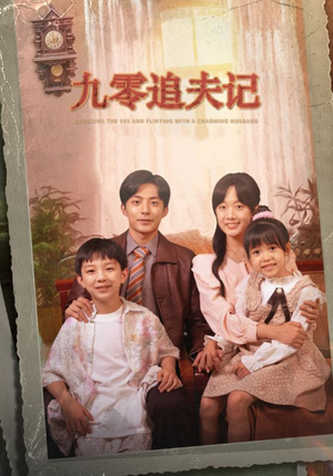 九零追夫记（56集）全集