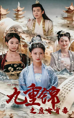 九重锦之庶女有毒（90集）爱短剧爱追剧