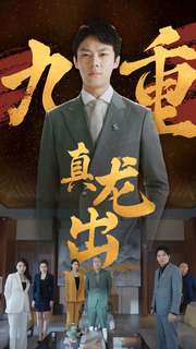 九重真龙出（98集）零花钱看整部剧