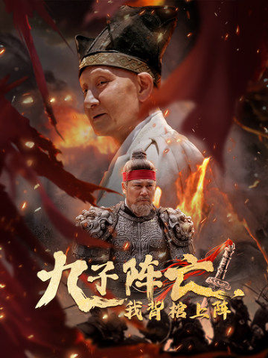 九子阵亡，我背棺上阵（79集）全集一网打尽