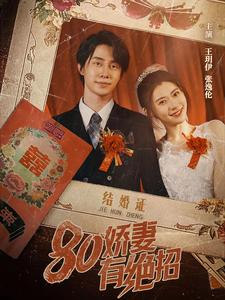80娇妻有绝招（55集）热播短剧分享